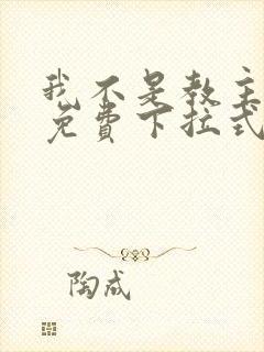 我不是教主漫画免费下拉式