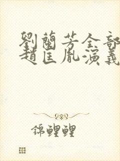 刘兰芳全部评书赵匡胤演义封面