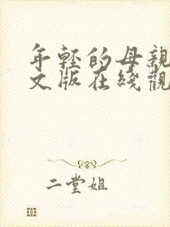 年轻的母亲2中文版在线观看