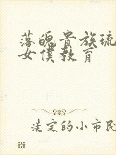 落魄贵族琉璃川女仆教育