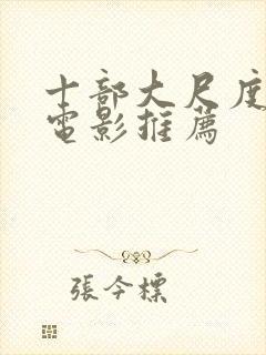 十部大尺度欧美电影推荐