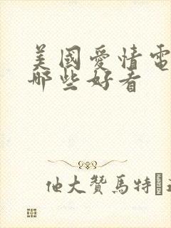 美国爱情电影有哪些好看