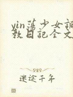 yin荡少女调教日记全文