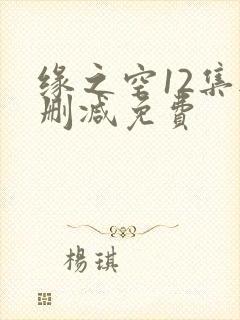 缘之空12集无删减免费