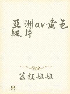 亚洲av黄色一级片