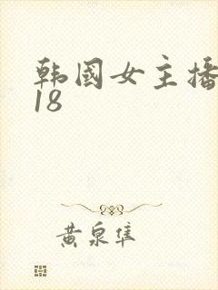 韩国女主播瑟妃18封面