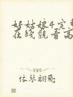 好姑娘4完整版在线观看高清