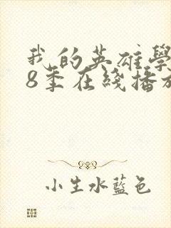 我的英雄学院第8季在线播放