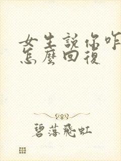 女生说你咋想的怎么回复