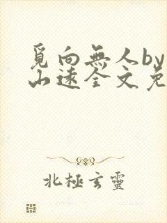 觅向无人by苍山远全文免费阅读笔趣阁封面