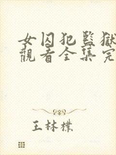 女囚犯监狱免费观看全集完整版高清