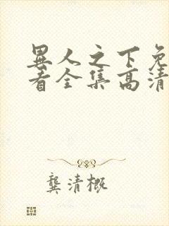 异人之下免费观看全集高清20集