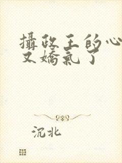 摄政王的心尖宠又娇气了