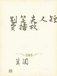 别笑夫人短剧免费播放