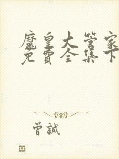 魔皇大管家漫画免费全集下拉式漫画