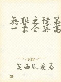 无耻之徒第十一一季全集高清完整版