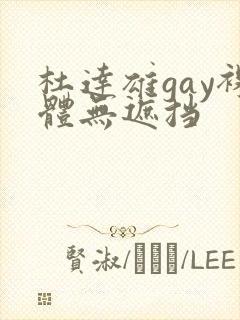 杜达雄gay裸体无遮挡封面