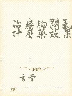 治疗胸闷气短用什么药效果好