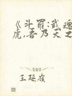 《斗罗:武魂白虎,吾乃天之白帝》封面