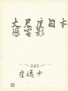 大尺度日本师生恋电影