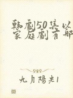 韩剧50集以上家庭剧有哪些封面