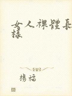 女人裸体长什么样