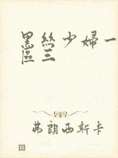 黑丝少妇一区二区三