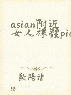 asian附近女人裸体pics