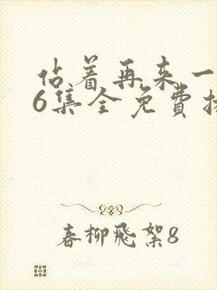 站着再来一次26集全免费播放