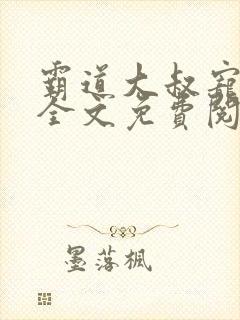 霸道大叔宠甜妻全文免费阅读