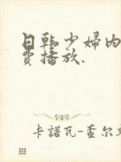 日韩少妇内射免费播放.