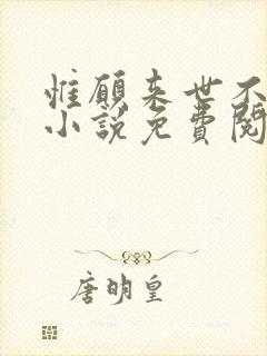 惟愿来世不相识小说免费阅读