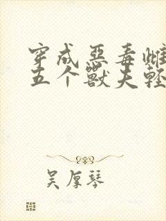 穿成恶毒雌性,五个兽夫轻点宠免费