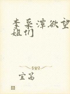 李采潭欲望的姐姐们