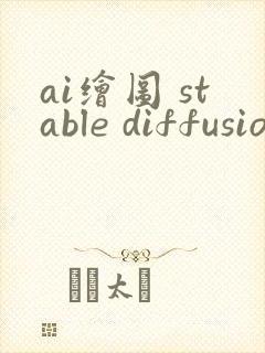 ai绘图 stable diffusion