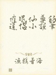 催眠仙尊的清冷道侣小说笔趣阁