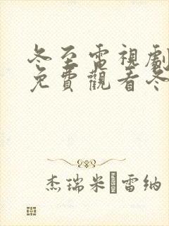 冬至电视剧全集免费观看冬至在线播放