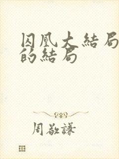 囚凰大结局师尊的结局