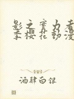 影之实力者第二季樱花动漫高清