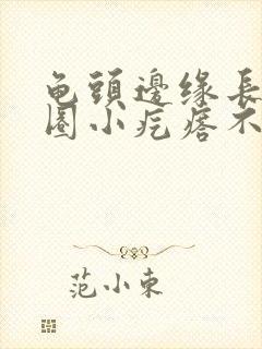 龟头边缘长了一圈小疙瘩不痛不痒