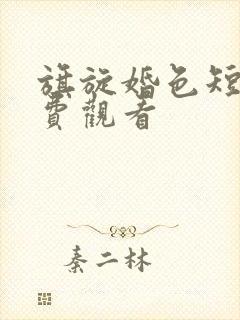 旗旋婚色短剧免费观看