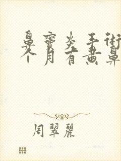 鼻窦炎手术后一个月有黄鼻涕封面