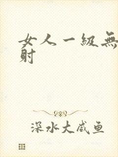 女人一级无套内射