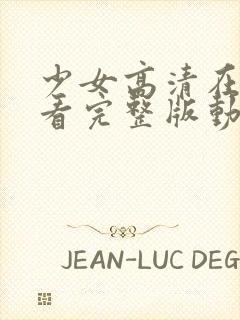 少女高清在线观看完整版动漫