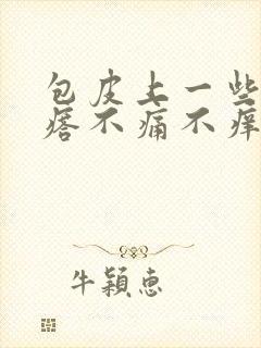 包皮上一些小疙瘩不痛不痒封面