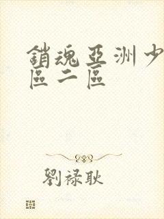 销魂亚洲少妇一区二区