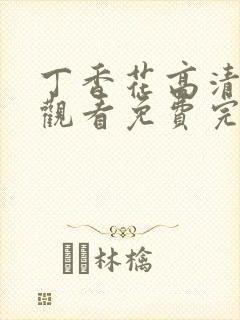 丁香花高清在线观看免费完整