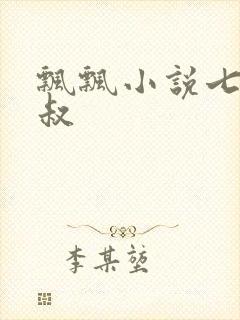 飘飘小说七小皇叔