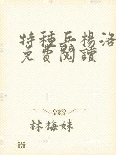 特种兵杨洛小说免费阅读