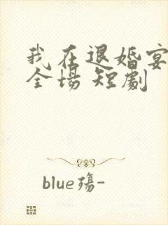 我在退婚宴惊艳全场 短剧